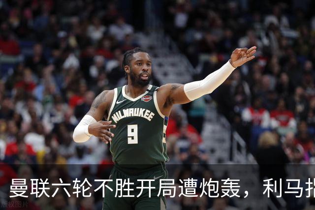 曼联六轮不胜开局遭炮轰，利马指责管理层引内部矛盾