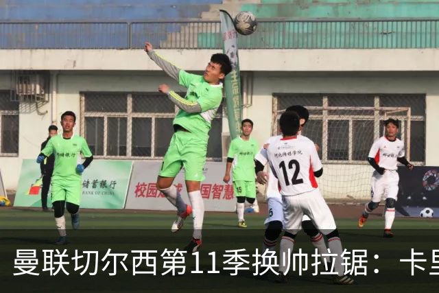 曼联切尔西第11季换帅拉锯：卡里克阿隆索生死局