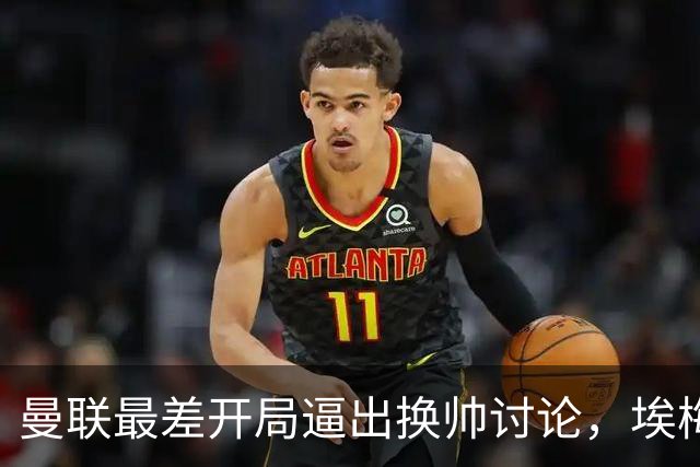 曼联最差开局逼出换帅讨论，埃梅里年薪千万，纳格尔斯曼赋闲待命