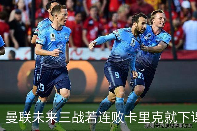 曼联未来三战若连败卡里克就下课！孔蒂愿打破常规，赛季中途出山救火