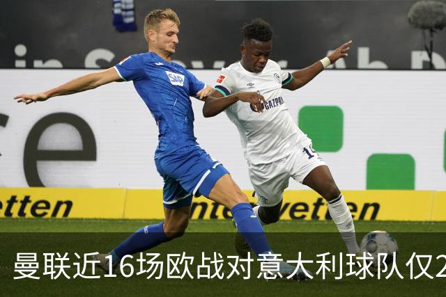 曼联近16场欧战对意大利球队仅2负，但近10场欧冠客场仅1胜