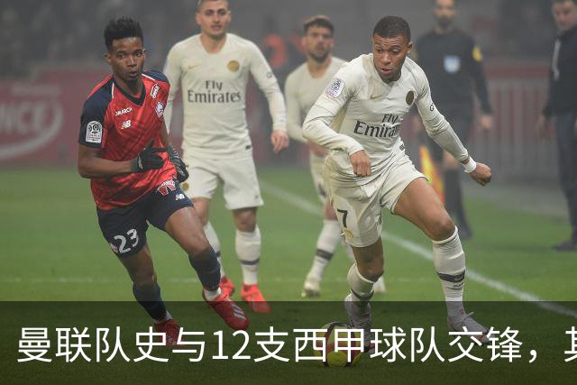 曼联队史与12支西甲球队交锋，其中从未击败过马竞和塞维利亚