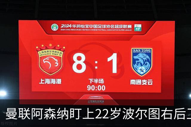 曼联阿森纳盯上22岁波尔图右后卫，大巴黎也来抢人