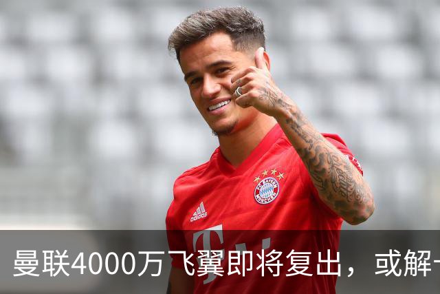 曼联4000万飞翼即将复出，或解卡里克前场困局！与巴莱巴同样重要