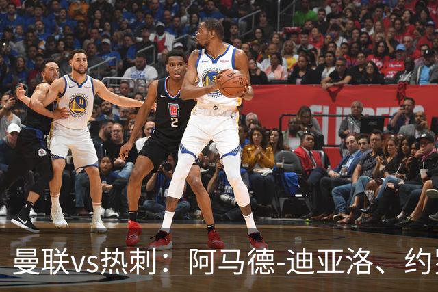 曼联vs热刺：阿马德-迪亚洛、约罗首发，索兰克、萨维奥出战