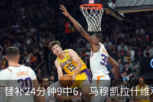 替补24分钟9中6，马穆凯拉什维利17分4板仍难救湖人