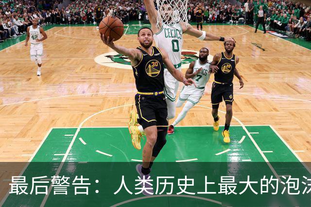 最后警告：人类历史上最大的泡沫，即将破裂？