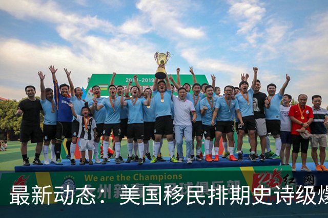 最新动态：美国移民排期史诗级爆发！留学生身份涨价潮即将来袭！