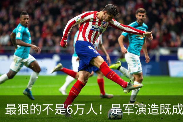最狠的不是6万人！是军演造既成事实，文件回头补授权的闭环