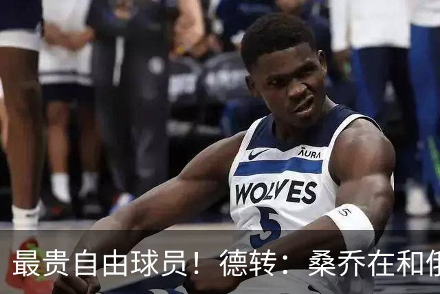 最贵自由球员！德转：桑乔在和俄超球队克拉斯诺达尔谈判