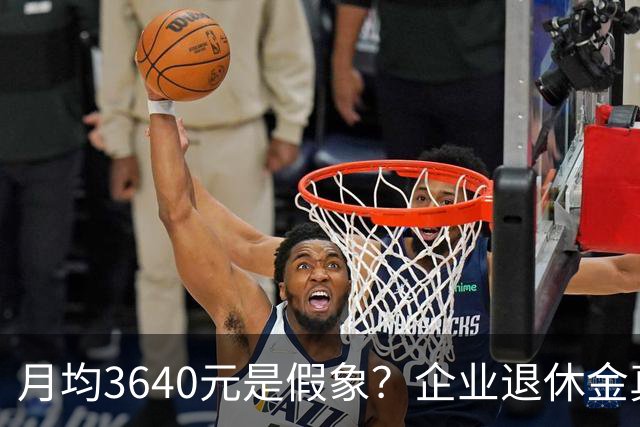 月均3640元是假象？企业退休金真实分布曝光，快看你在哪一层