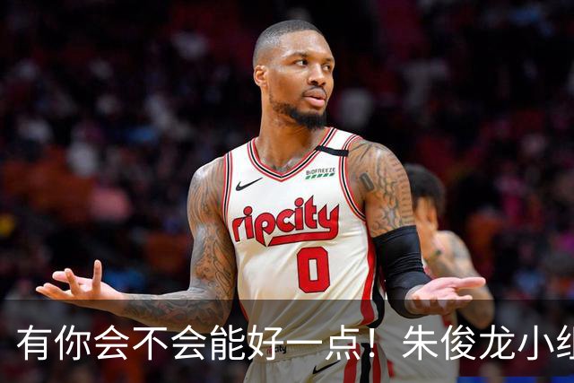 有你会不会能好一点！朱俊龙小组赛拉伤大腿后肌群 缺席半决赛