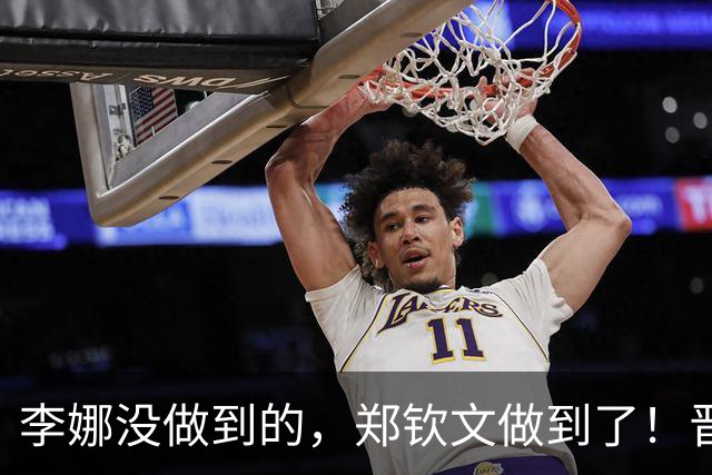 李娜没做到的，郑钦文做到了！晋级是第一步，4个好消息才是重点