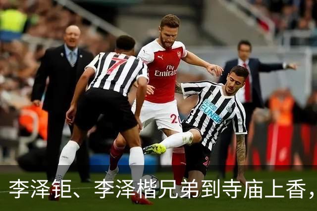 李泽钜、李泽楷兄弟到寺庙上香，低调亮相稳定平息舆情传言。