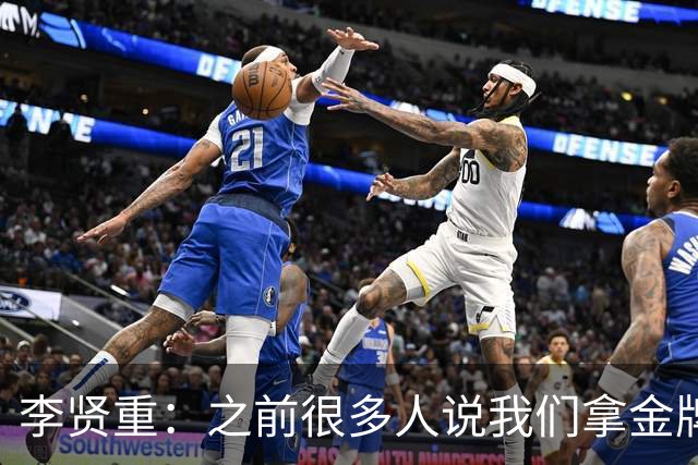 李贤重：之前很多人说我们拿金牌难度很大 但我们配合越来越默契
