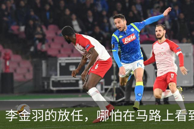 李金羽的放任，哪怕在马路上看到球员喝酒也不会管，但是我有权不用他