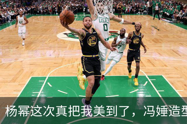 杨幂这次真把我美到了，冯娷造型直接封神！