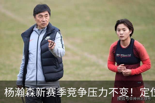 杨瀚森新赛季竞争压力不变！定位第三中锋，剩余合同仅1年保障