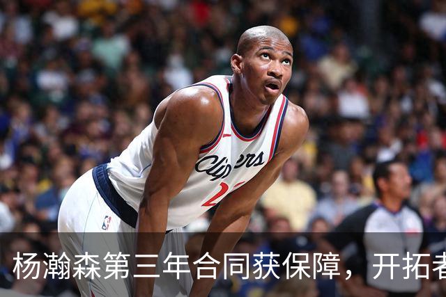 杨瀚森第三年合同获保障，开拓者官宣执行其2027-28赛季球队选项，目前薪资为464万美元，2027-28赛季的薪资486万美元