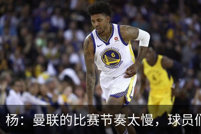 杨：曼联的比赛节奏太慢，球员们都在散步，真令人失望；ESPN：卡里克在曼联遭遇失败，是因为高层交给他一项不可能完成的任务