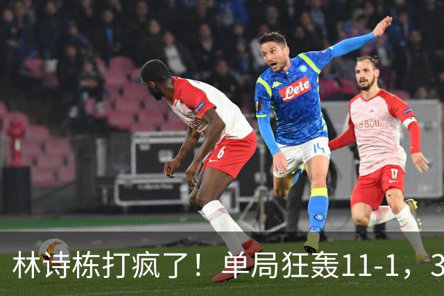 林诗栋打疯了！单局狂轰11-1，3-0速胜！侯英超：这状态谁见谁怕