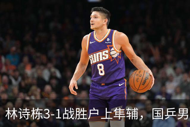 林诗栋3-1战胜户上隼辅，国乒男团2-1领先日本