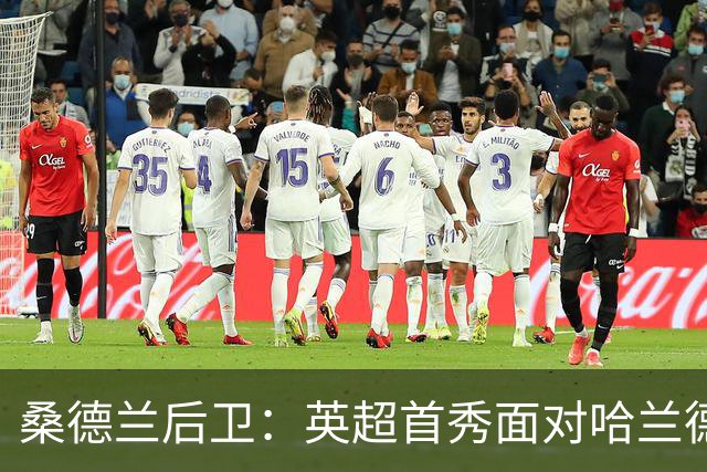 桑德兰后卫：英超首秀面对哈兰德非常震撼，真正体验了英超高强度