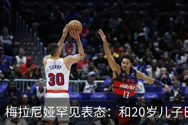 梅拉尼娅罕见表态：和20岁儿子巴伦的家庭时间"越来越少"
