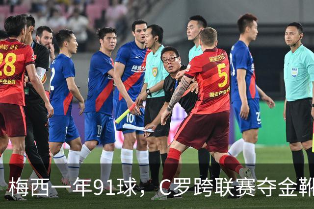 梅西一年91球，C罗跨联赛夺金靴，谁才是前锋历史第一人？
