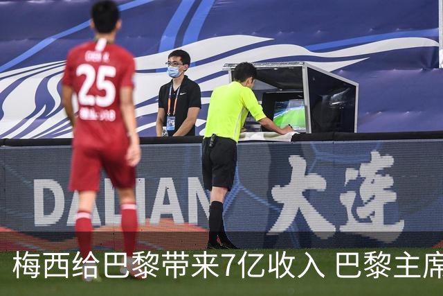 梅西给巴黎带来7亿收入 巴黎主席:他让我们赚钱了