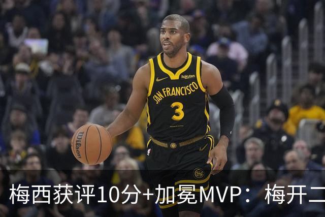 梅西获评10分+加冕MVP：梅开二度，现场视角还原，太丝滑了