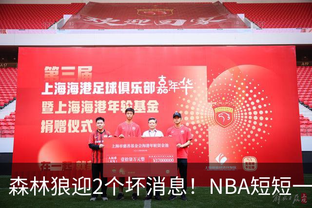 森林狼迎2个坏消息！NBA短短一周10人重伤，雷霆西部最倒霉的球队