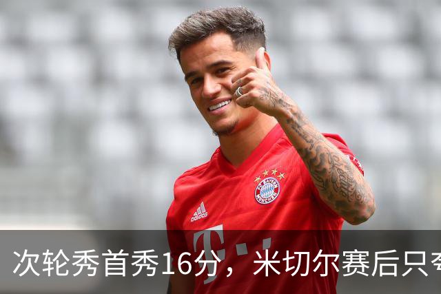 次轮秀首秀16分，米切尔赛后只夸他一点