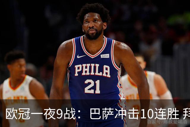 欧冠一夜9战：巴萨冲击10连胜 拜仁虐菜局！曼联死磕马竞