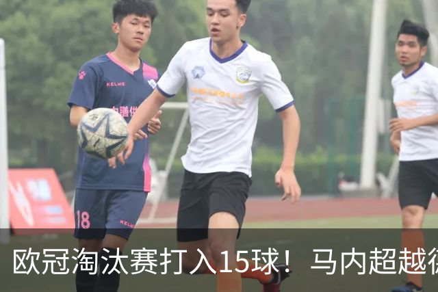 欧冠淘汰赛打入15球！马内超越德罗巴位列非洲第一