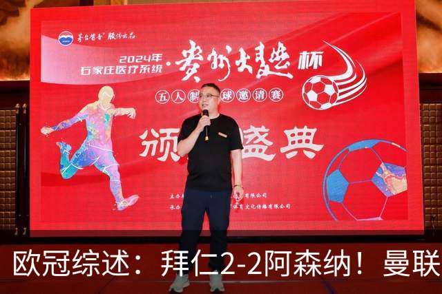 欧冠综述：拜仁2-2阿森纳！曼联1-4 皇马4-1 10人国米绝杀获首胜