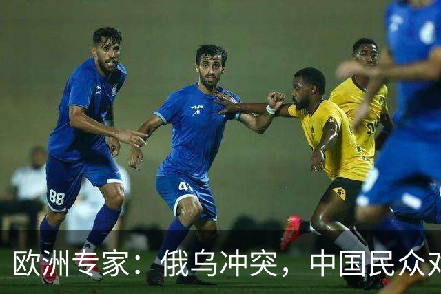 欧洲专家：俄乌冲突，中国民众对俄罗斯的观感好于对乌克兰