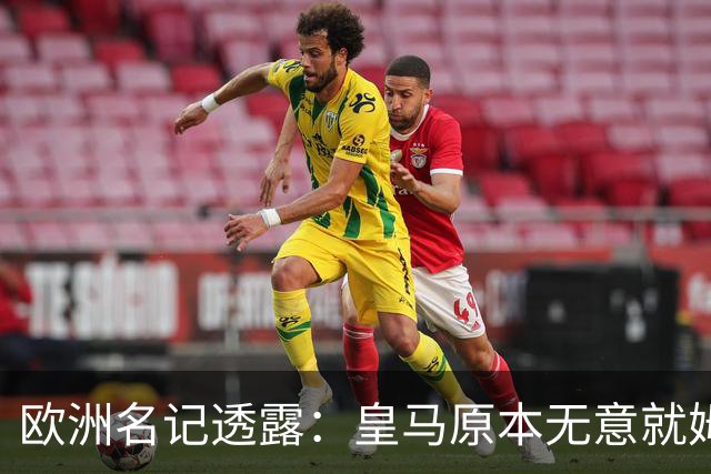 欧洲名记透露：皇马原本无意就姆巴佩事件发任何声明，后被迫表态