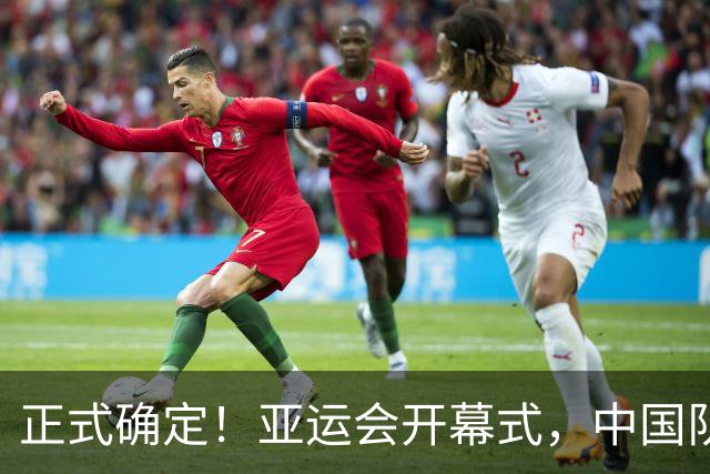 正式确定！亚运会开幕式，中国队2个旗手出炉