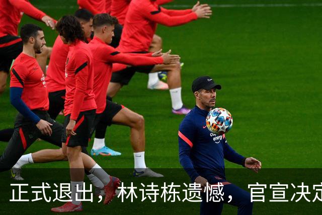 正式退出，林诗栋遗憾，官宣决定，刚夺亚运3金，王励勤不该犯错