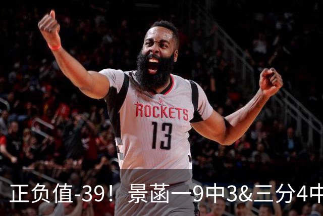 正负值-39！景菡一9中3&三分4中0拿到6分5板3助2断