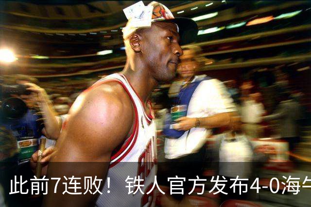 此前7连败！铁人官方发布4-0海牛视频：更衣室放着叠了几层的现金