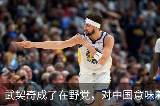 武契奇成了在野党，对中国意味着什么？