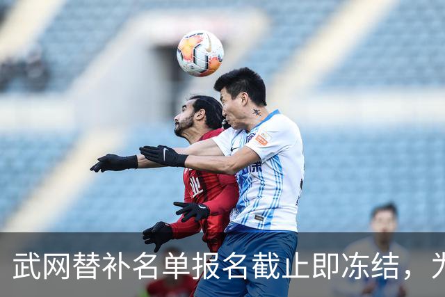 武网替补名单报名截止即冻结，为何郑钦文排名飙升也无用？