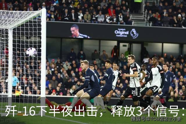 歼-16下半夜出击，释放3个信号：每一个都指向实战