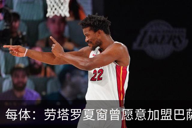 每体：劳塔罗夏窗曾愿意加盟巴萨，但转会谈判启动时间太晚
