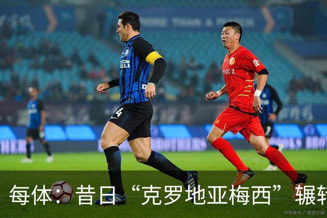 每体：昔日“克罗地亚梅西”辗转12队后成自由身