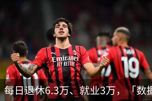 每日退休6.3万、就业3万，「数据找人」动员参保……
