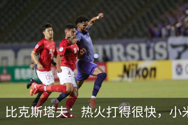 比克斯塔夫：热火打得很快，小米切尔、字母哥、阿德巴约都能持球推进