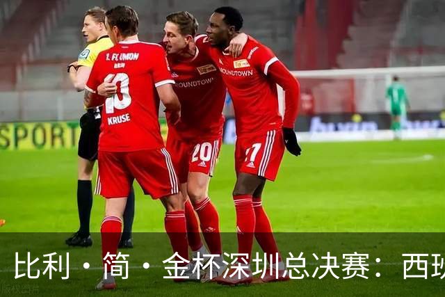 比利·简·金杯深圳总决赛：西班牙队时隔18年重回四强